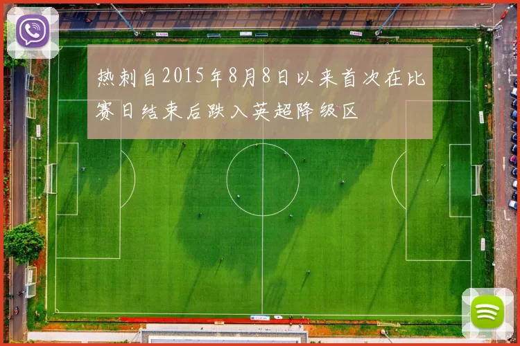 热刺自2015年8月8日以来首次在比赛日结束后跌入英超降级区