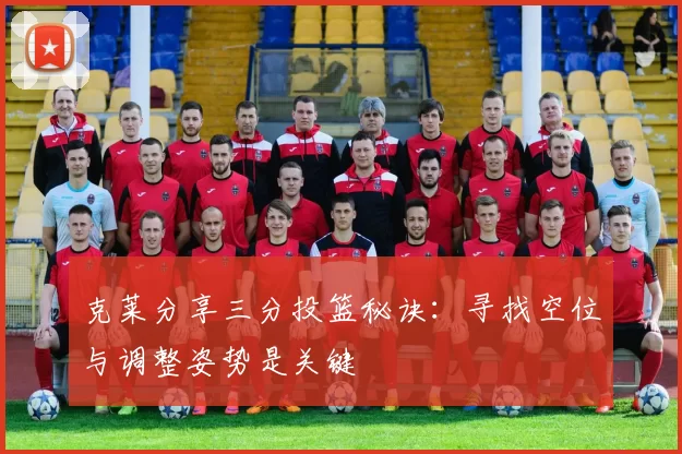 克莱分享三分投篮秘诀：寻找空位与调整姿势是关键