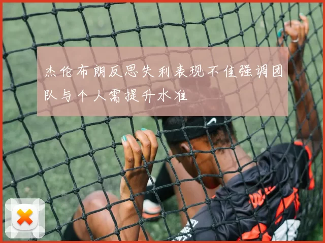 杰伦布朗反思失利表现不佳强调团队与个人需提升水准